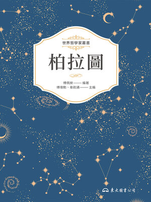 cover image of 柏拉圖